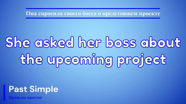 Времена. Глагол TO ASK. Past Simple смотреть онлайн