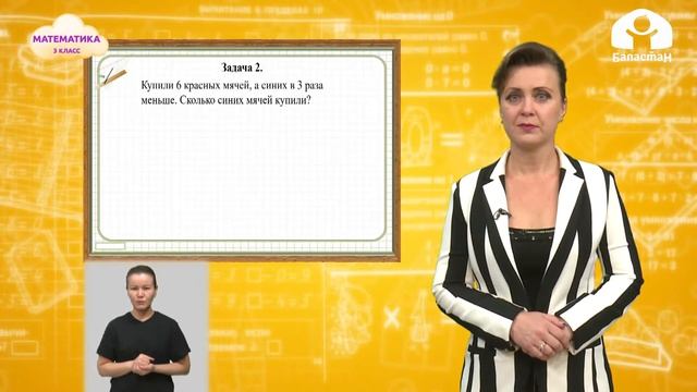 3-класс | Математика | Задачи на уменьшение числа в несколько раз смотреть онлайн