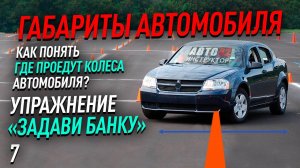 Габариты автомобиля. Как понять, где проедут колеса автомобиля? Упражнение "задави банку".