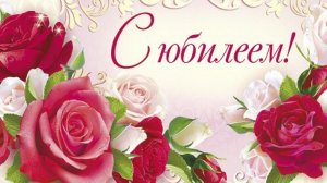 Поздравляю с Юбилеем Очень красивая музыкальная открытка для именинника Пожелания на День Рождения
