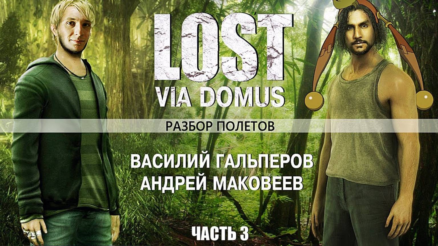 [Разбор полетов] Стоит ли играть в ＂Lost＂？ Часть 3 смотреть онлайн