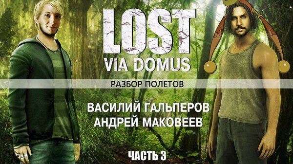 [Разбор полетов] Стоит ли играть в ＂Lost＂？ Часть 3