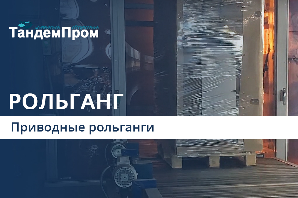 Конвейер для палет Конвейерная линия для палет || ТандемПром смотреть онлайн