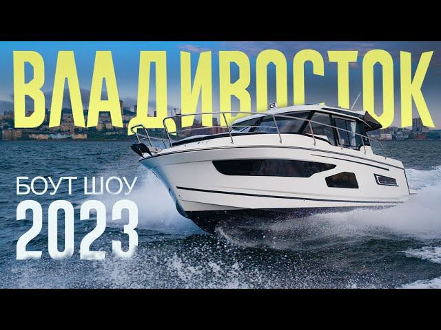 МОРСКАЯ ТЕМА: Владивосток БОУТ ШОУ 2023. Подробный обзор выставки с "ВОДНИКОМ" смотреть онлайн