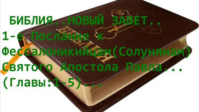 БИБЛИЯ..НОВЫЙ ЗАВЕТ..1-е Послание к Фессалоникийцам (Солунянам) Святого Апостола Павла..Главы: 1-5 смотреть онлайн