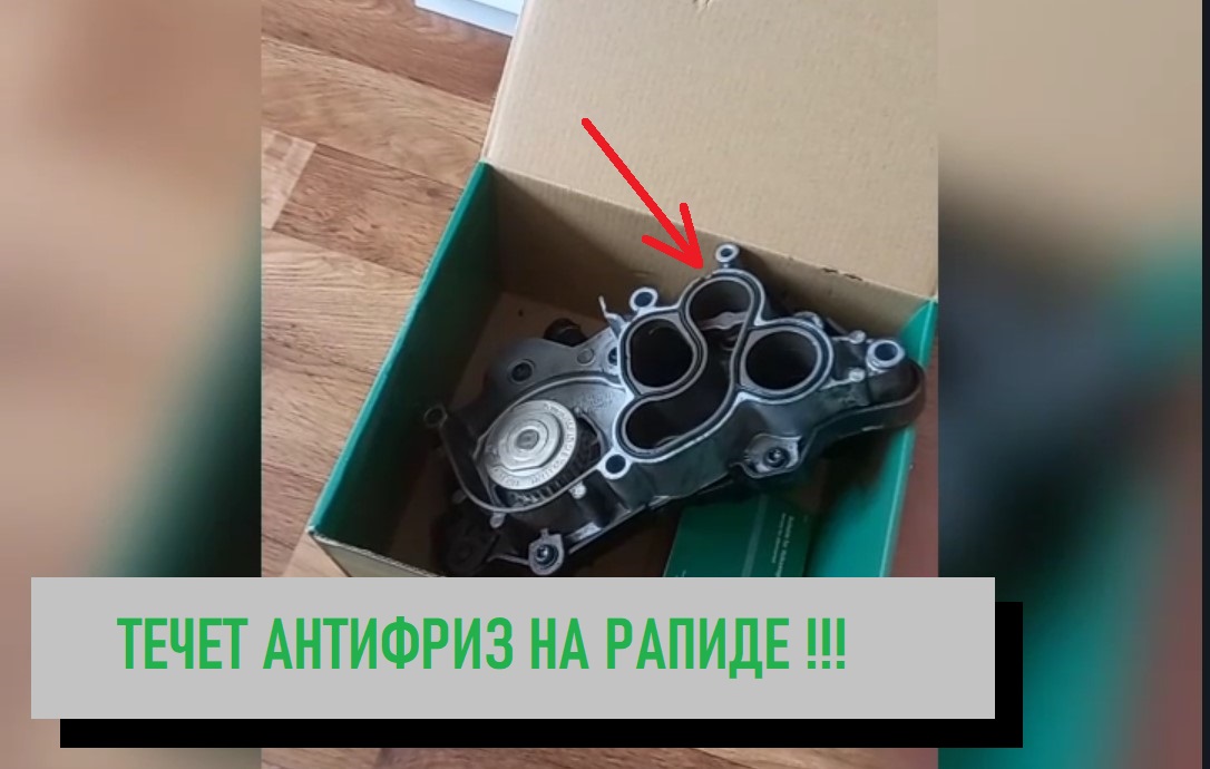 Шкода рапид, течет прокладки водяной помпы. смотреть онлайн