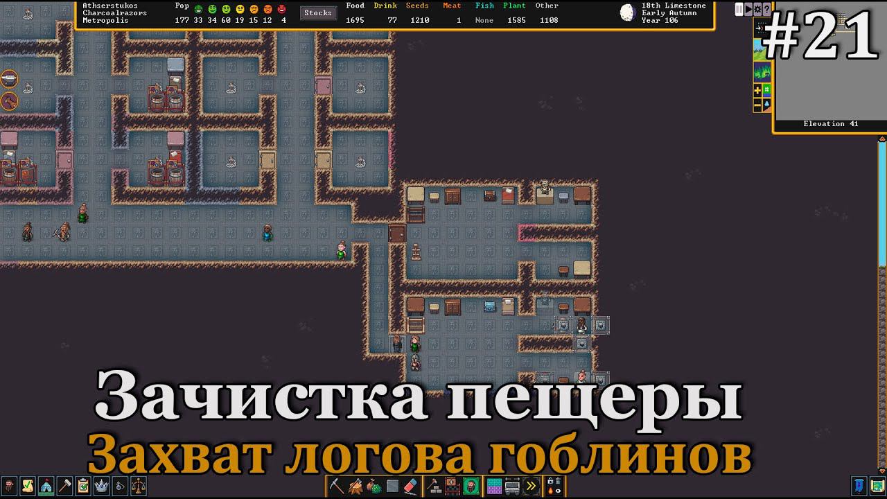 Dwarf Fortress #21 Захват логова гоблинов и зачистка пещеры! смотреть онлайн