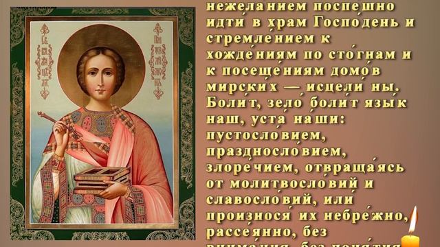 Молитва Пантелеимону Целителю о здравии смотреть онлайн