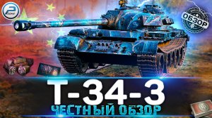 ОБЗОР Т-34-3 WoT ? СТОИТ ЛИ БРАТЬ НОВЫЙ ТАНК ЗА БОНЫ ? WORLD OF TANKS