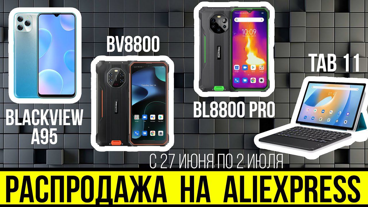 ЛЕТНЯЯ РАСПРОДАЖА 2022 от BLACKVIEW - ХОРОШАЯ ЦЕНА ✅ смотреть онлайн