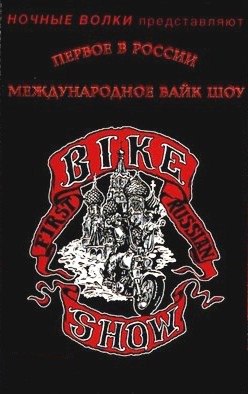 Байк-Шоу мотоклуба 