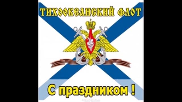 21 мая - день Тихоокеанского флота. Красивое поздравление с днем Тихоокеанского флота. смотреть онлайн
