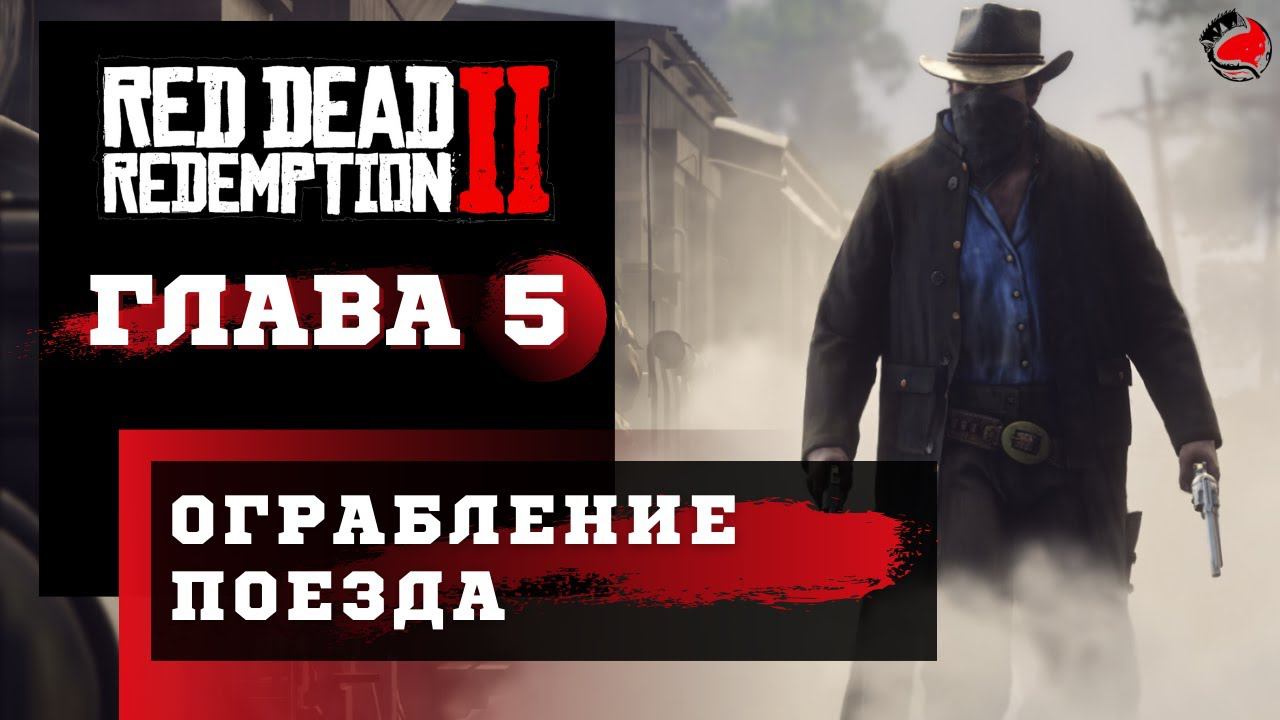 ПРОХОЖДЕНИЕ Red Dead Redemption 2 (RDR2) ➤ Часть 5 ➤ Прохождение На Русском ➤ PS4 смотреть онлайн