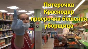 Просрочка. Бешеная уборщица в Пятёрочке.