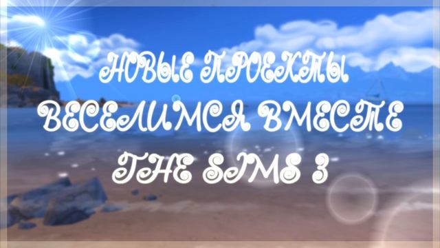 ПОДКАСТ|НОВЫЕ ПРОЕКТЫ|THE SIMS 3? смотреть онлайн