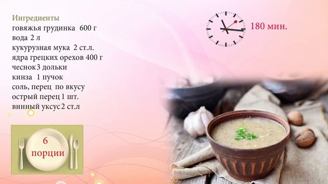 Харчо с грецкими орехами смотреть онлайн