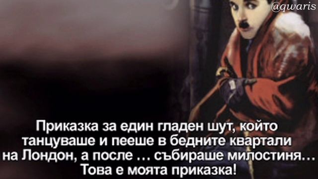 ПИСМО НА ЧАРЛИ ЧАПЛИН ДО ДЪЩЕРЯ МУ ЖЕРАЛДИН смотреть онлайн