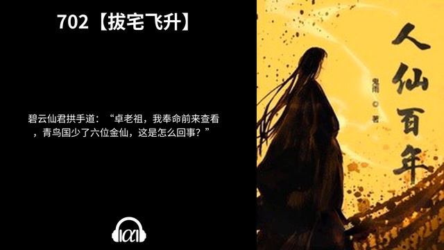 【有声书】《人仙百年》(685~721)：仙侠 смотреть онлайн