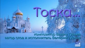 ТОСКА_композитор Вадим Гурьев