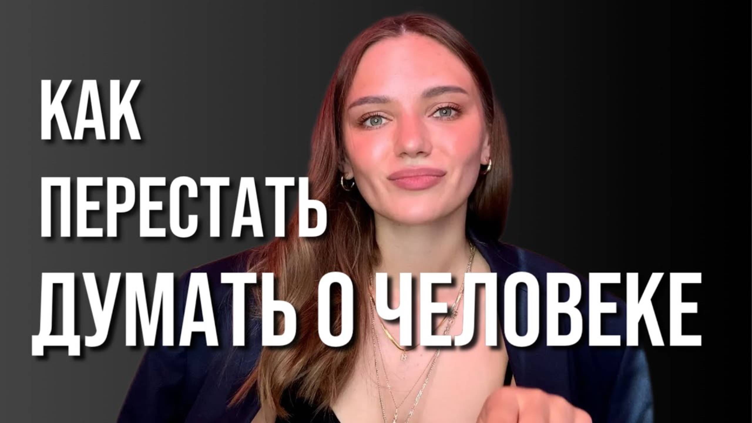 Как перестать думать о человеке смотреть онлайн