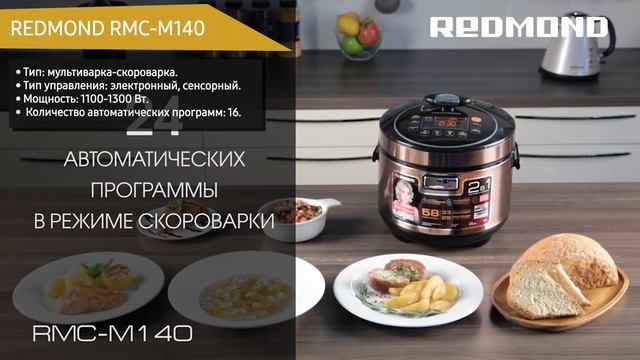 Мультиварка REDMOND RMC-M140 смотреть онлайн