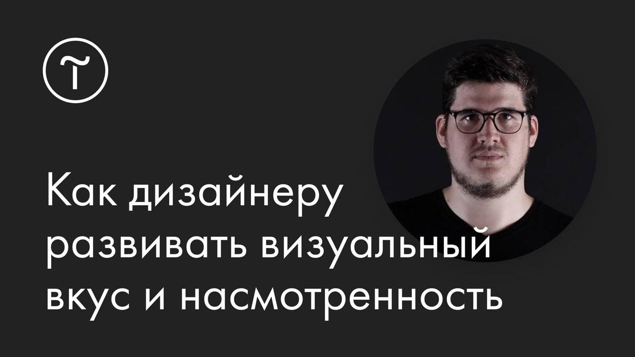 Как дизайнеру развивать визуальный вкус и насмотренность: мастер-класс смотреть онлайн