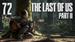 The Last of Us 2 / Одни из нас 2 - Сиэтл, День 3 - Бегство ч.1 - Прохождение [#72] | PS4 (2020 г.)