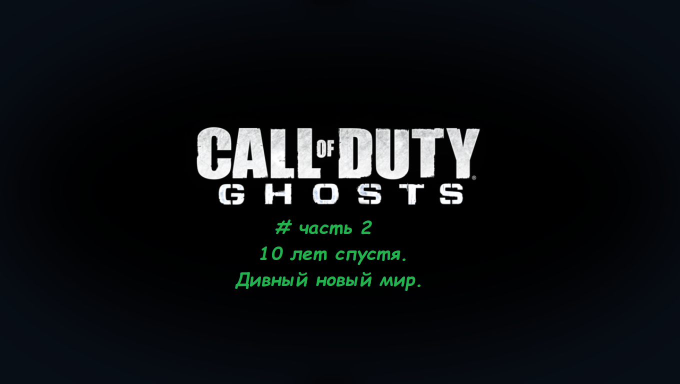 Call Of Duty.Ghosts часть 2