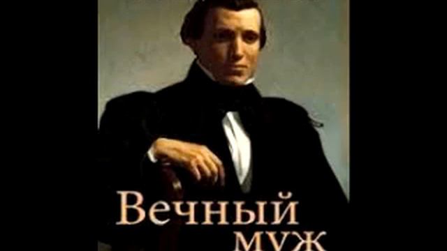 «Ве́чный муж» — повесть Фёдора Достоевского. ГЛАВА 3: ПАВЕЛ ПАВЛОВИЧ ТРУСОЦКИЙ. смотреть онлайн