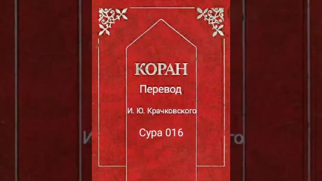016 Сура Коран-Смысловой перевод на русский язык И. Ю. Крачковский. смотреть онлайн