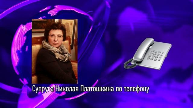 ПОЧЕМУ НЕ СОСТОЯЛСЯ СУД С УЧАСТИЕМ НИКОЛАЯ ПЛАТОШКИНА? ПОДРОБНОСТИ ОТ СУПРУГИ ПЛАТОШКИНА. смотреть онлайн