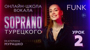 Школа вокала SOPRANO | Фанк, Соул, R&B | Екатерина Мурашко | Урок 2
