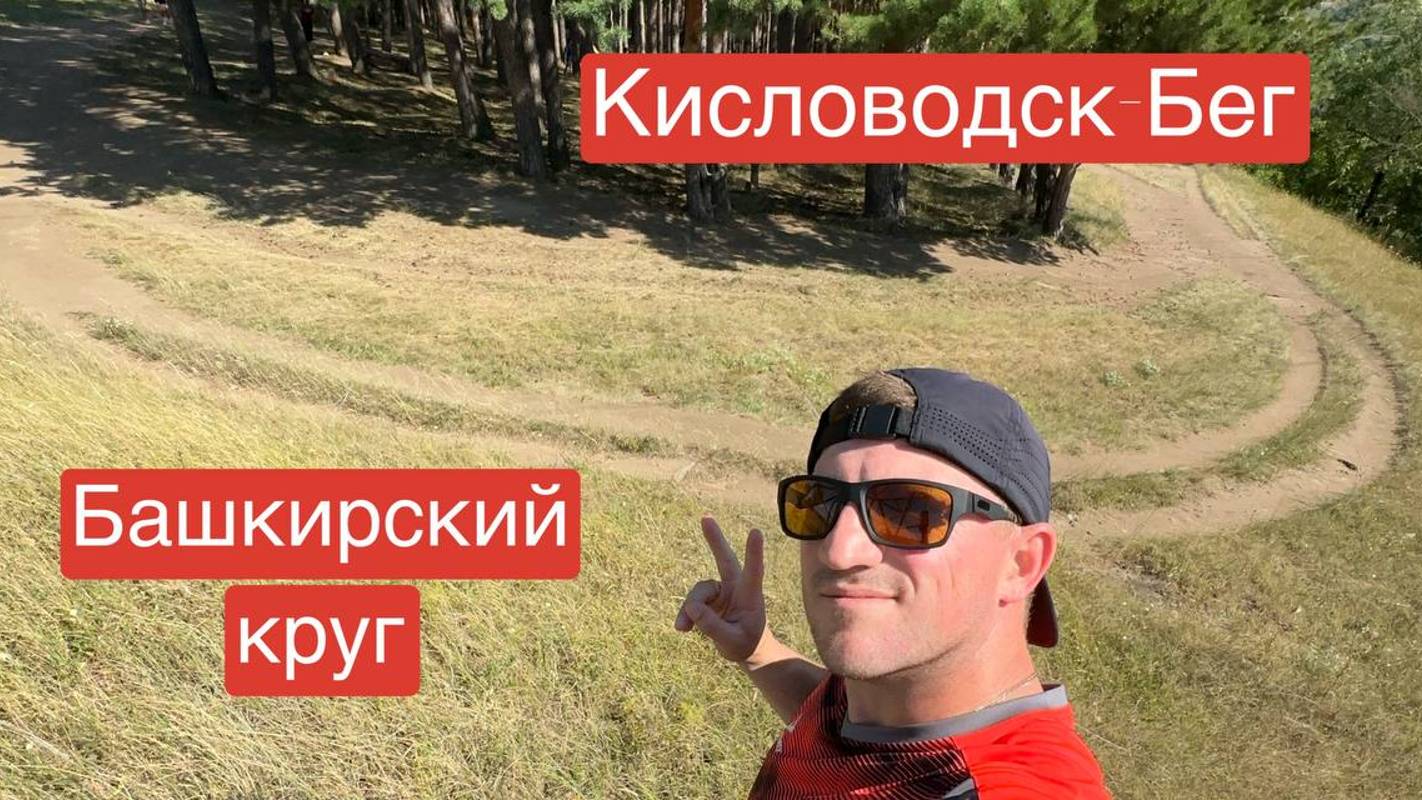 Кисловодск - Бег || Башкирский круг смотреть онлайн