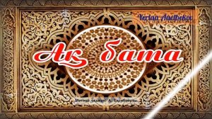 Бата беру - Ақ бата