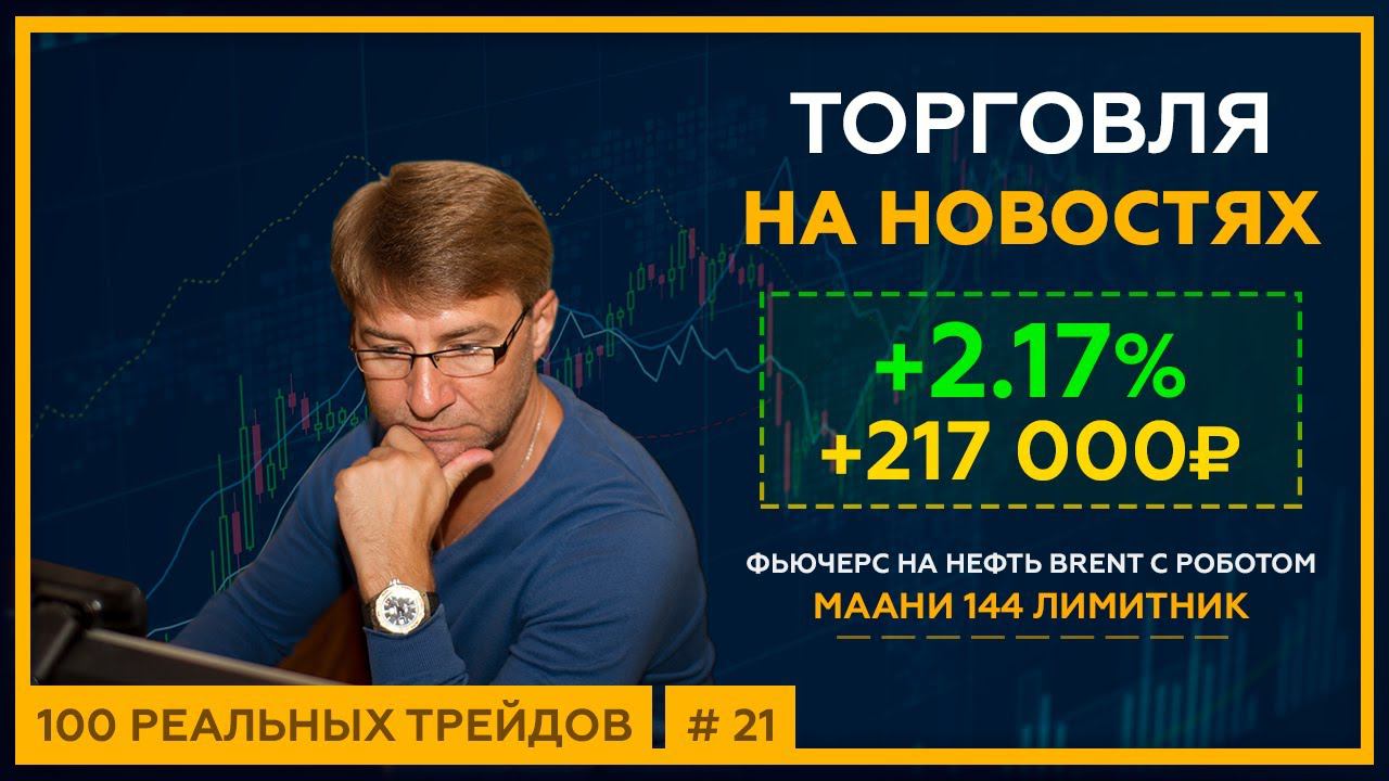 +2.17% (+217 000р). Торговля на новостях по нефти Brent c роботом МААНИ 144 Лимитник. 18+ смотреть онлайн