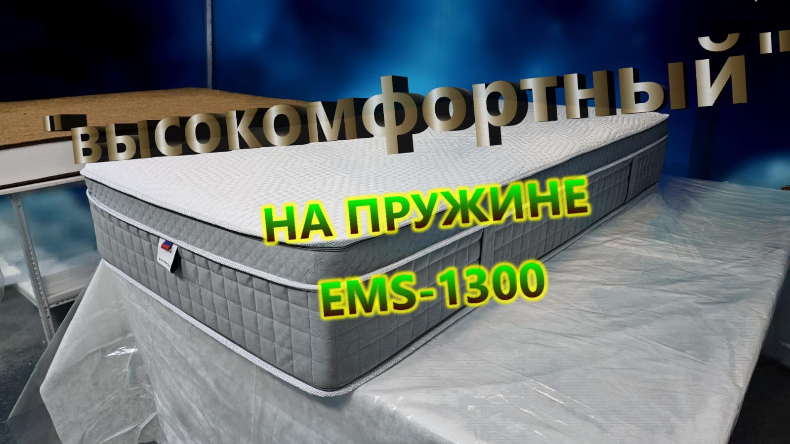Высококомфортный на уникальной пружине "EMS-1300" смотреть онлайн