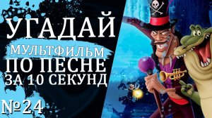 УГАДАЙ МУЛЬТФИЛЬМ (Советские и не только) ПО ПЕСНЕ ЗА 10 СЕКУНД №24