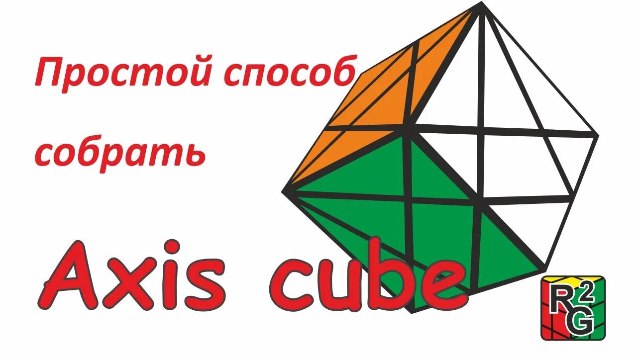 Простой способ собрать Axis cube (обучалка) смотреть онлайн