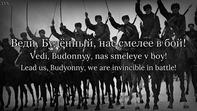 «Марш Буденного» - March of the Red Cavalry («Мы — красные кавалеристы») смотреть онлайн