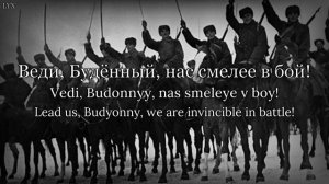 «Марш Буденного» - March of the Red Cavalry («Мы — красные кавалеристы»)
