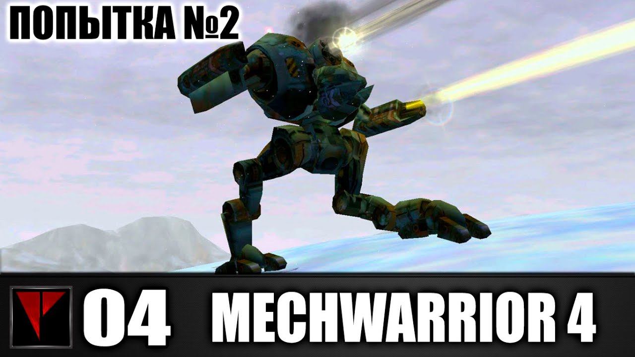 MECHWARRIOR 4 #04 - Путь боли 2