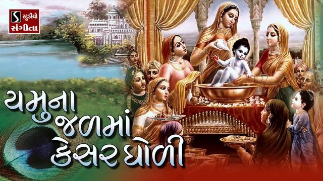 Yamuna Jal Ma Kesar Gholi.. || BEAUTIFUL KRISHNA BHAJAN || смотреть онлайн
