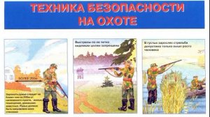 Охотминимум. Техника безопасности при осуществлении охоты.
