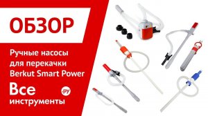 Обзор бочковых насосов для перекачки жидкостей Berkut Smart Power