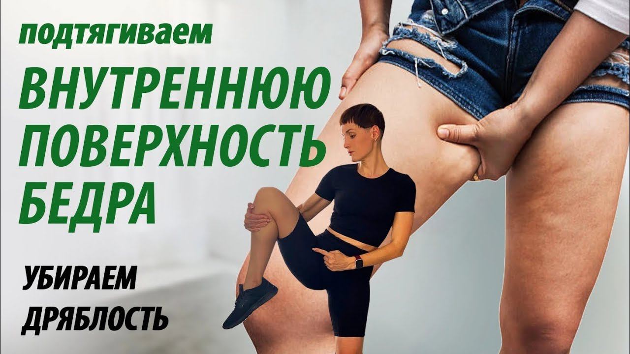 Тренировка для внутренней поверхности бедра. Убираем дряблость. Простая и эффективная тренировка. смотреть онлайн
