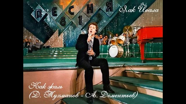 Яак Йоала - Как жаль (Д. Тухманов - А. Дементьев) смотреть онлайн