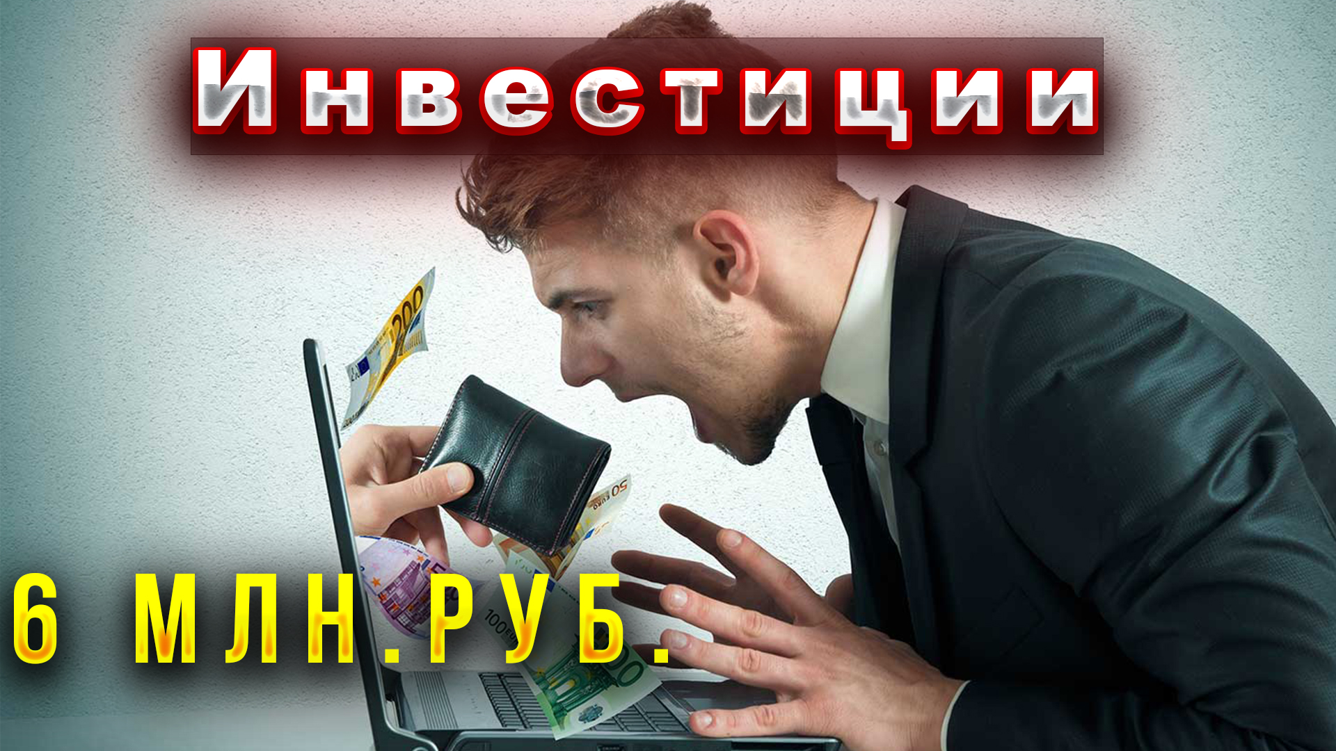 ✅? 6 млн перевел "инвесторам","анАЛитикам"✅?Развод на фонде смотреть онлайн