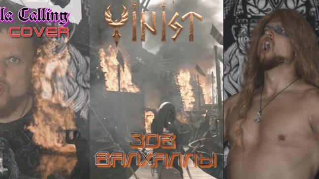 ФiNiST - Зов Валхаллы (Valhalla Calling Cover)