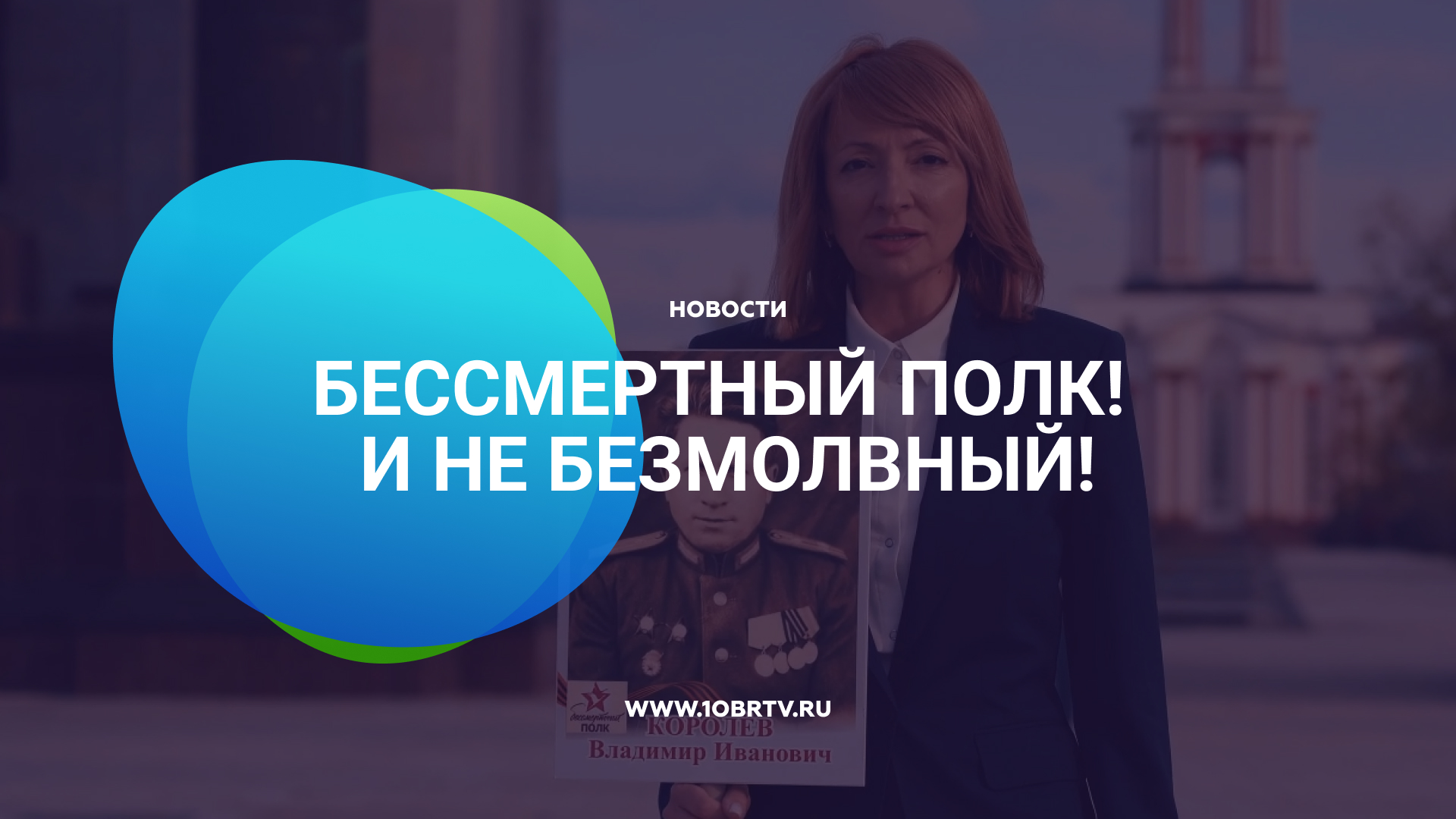 Бессмертный полк! И не безмолвный! смотреть онлайн