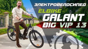 СКЛАДНОЙ круизер на 500W | Обзор электровелосипеда Elbike Galant Big VIP 13 | 500W 48V 13Ah